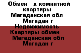 Обмен 2-х комнатной квартиры - Магаданская обл., Магадан г. Недвижимость » Квартиры обмен   . Магаданская обл.,Магадан г.